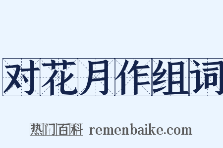 对花月作组词是什么意思的图片